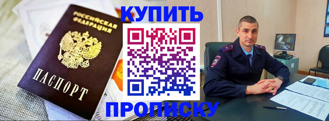 купить прописку в Радужном